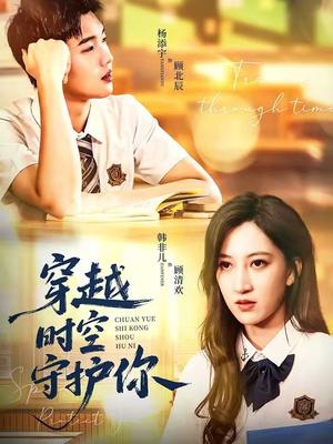 穿越时空守护你(60集)杨添宇&韩非儿(夸克网盘) 穿越时空守护你(60集)杨添宇&韩非儿(夸克网盘)封面