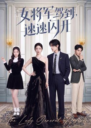女将军驾到,速速闪开(75集)(夸克网盘) 女将军驾到,速速闪开(75集)(夸克网盘)封面