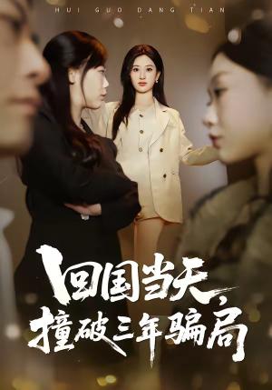 回国当天，撞破三年骗局（38集）刘英子&曾澄&刘诗雅封面图 - 古装仙侠短剧