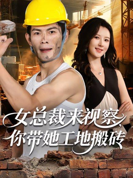 女总裁来视察，你带她工地搬砖封面图 - 剧情短剧