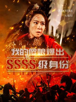 我的傻娘爆出SSSS级身份（73集）（夸克网盘）封面图 - 短剧短剧