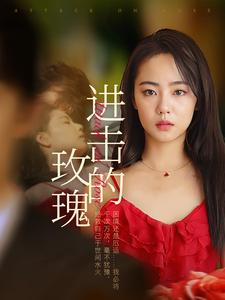 《进击的玫瑰》短剧封面