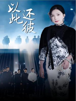 以此还彼（77集）（夸克网盘）封面