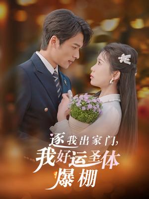 逐我出家门我好运圣体爆棚（38集）曹嘉怡&王英杰（夸克网盘）封面图 - 奇幻短剧