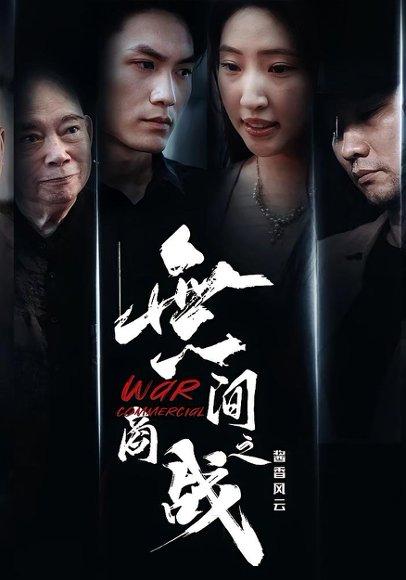 無间商战之酱香风云（30集）傲蕾&黄一飞封面图 - 都市短剧