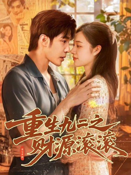 重生九二之财源滚滚封面图 - 重生短剧