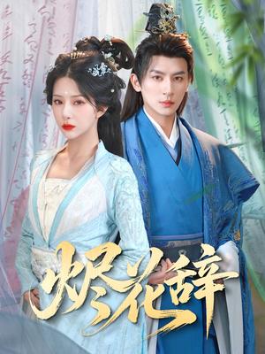 烬花辞（80集）杨晨璐&王康（夸克网盘）封面图 - 短剧短剧