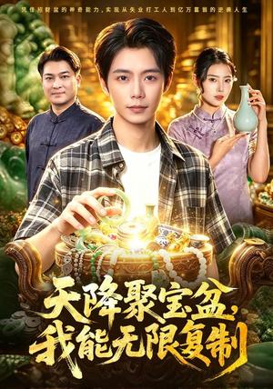 《天降聚宝盆，我能无限复制》短剧封面
