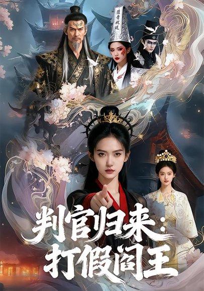 《判官归来打假阎王&判官归来：打假阎王（20集）Ai短剧（百度网盘）》短剧封面