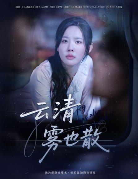 云清雾也散封面图 - 爱情短剧