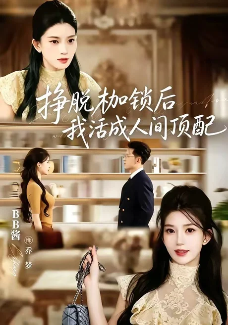 《挣脱枷锁后,我活成人间顶配(60集)张屹杨&BB酱(1080P)(百度网盘)》短剧封面