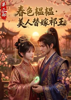 春色韫韫，美人替嫁祁王第三部（62集）（夸克网盘）封面