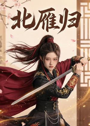 北雁归(31集)Ai短剧(夸克网盘) 北雁归(31集)Ai短剧(夸克网盘)封面