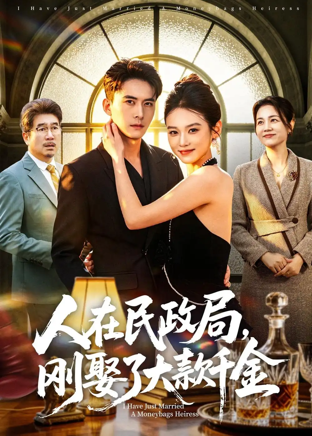 《人在民政局，刚娶了大款千金（76集）刘渝展＆李坤怡（夸克网盘）》短剧封面