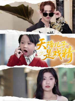 天降儿子是戏精（52集）刘慧琪封面图 - 家庭短剧