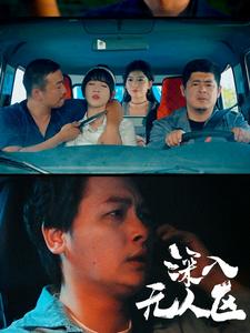 深入无人区（38集）（夸克网盘）封面图 - 短剧短剧