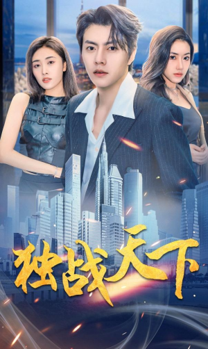 《独战天下》短剧封面