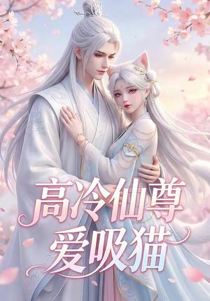 高冷仙尊爱吸猫(25集)(夸克网盘) 高冷仙尊爱吸猫(25集)(夸克网盘)封面