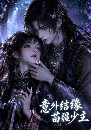 意外结缘苗疆少主 《意外结缘苗疆少主》短剧封面