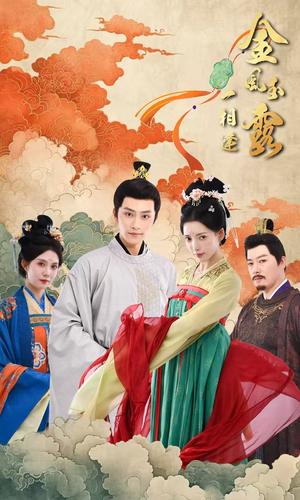 金风玉露一相逢（60集）黄宥天＆郭嘉语（夸克网盘）封面图 - 爱情短剧
