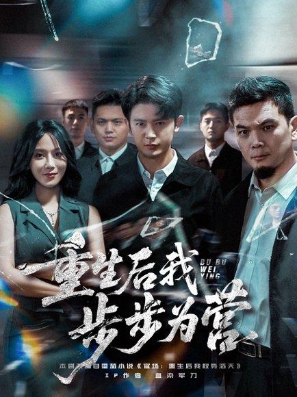 重生后我步步为营封面图 - 重生短剧