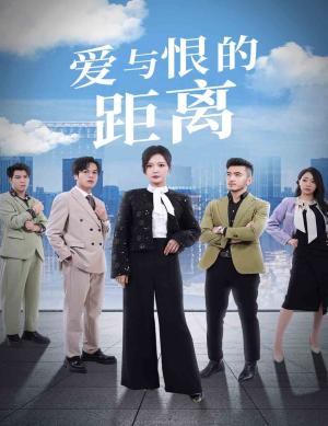 爱与恨的距离（60集）李明（夸克网盘）封面图 - 爱情短剧