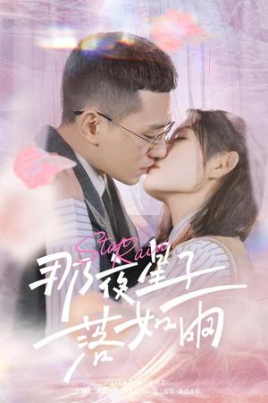 那夜星子落如雨（41集）（夸克网盘）封面图 - 爱情短剧
