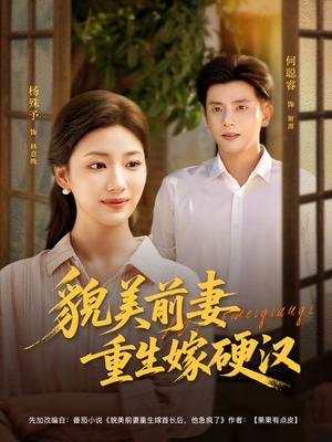 貌美前妻重生嫁硬汉（85集）何聪睿＆杨殊予封面图 - 都市短剧