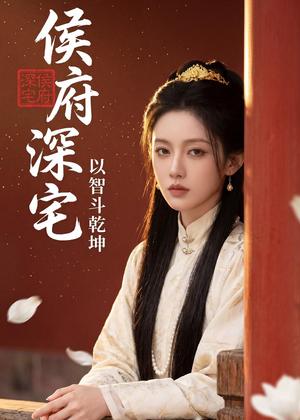 侯府深宅：以智斗乾坤（47集）（夸克网盘）封面