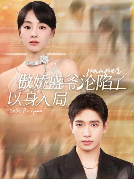 以身入局，傲娇盛爷沦陷了（100集）王浩翔&顾佳菡封面图 - 都市短剧