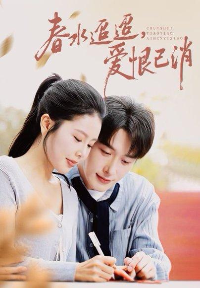 春水迢迢爱恨已消（66集）叶庭&丁海霞封面图 - 都市情感短剧