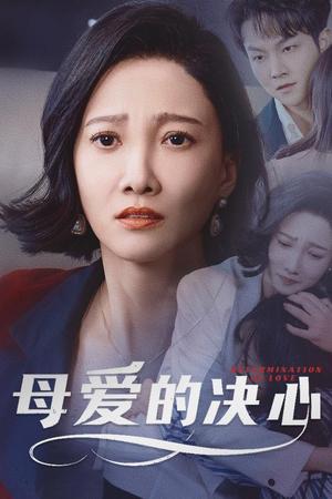 母爱的决心＆尘世暖阳（40集）邢昀&徐诗瑶（夸克网盘）封面图 - 温情家庭短剧