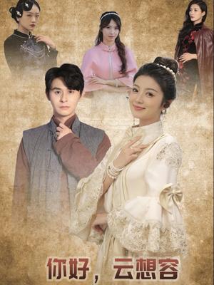 你好云想容（67集）李莎&常欣（夸克网盘）封面图 - 都市短剧