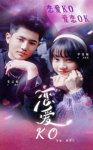 恋爱KO（38集）姜云蛟＆李曼妮（夸克网盘）封面图 - 喜剧短剧