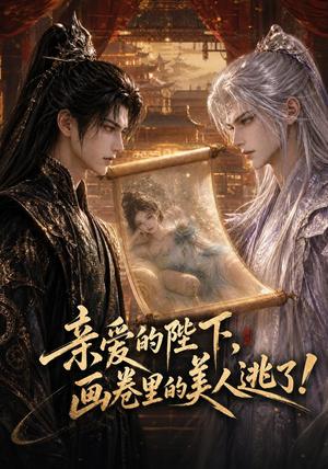 《亲爱的陛下，画卷里的美人逃了！（110集）（夸克网盘）》短剧封面
