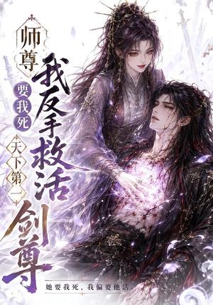师尊要我死我反手救活天下第一剑尊 《师尊要我死我反手救活天下第一剑尊》短剧封面