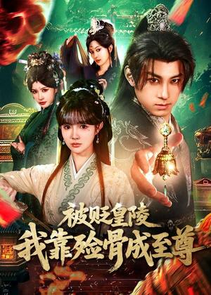 被贬皇陵，我靠殓骨成至尊（81集）张屹杨＆赵美璇（夸克网盘）封面图 - 古装短剧