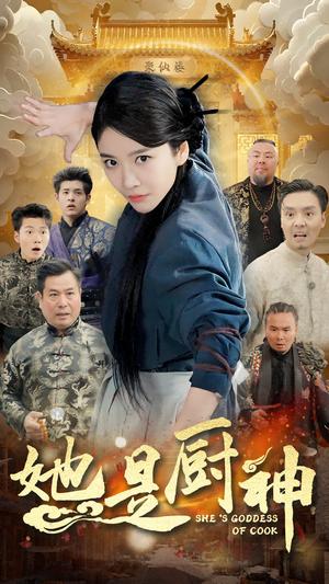 她是厨神（56集）陶律（夸克网盘） - 美食短剧封面