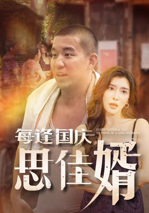 《每逢国庆思佳婿》短剧封面
