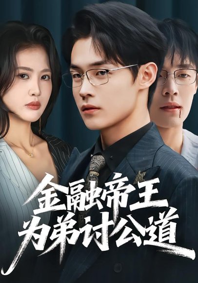 《金融帝王为弟讨公道（58集）朱哲人＆刘烨琪（百度网盘）》短剧封面