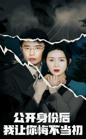公开身份后我让你悔不当初（45集）孔莹莹（夸克网盘）封面图 - 短剧短剧