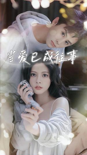 当爱已成往事（70集）王寒阳&苏晓晨&包晨希封面图 - 都市短剧