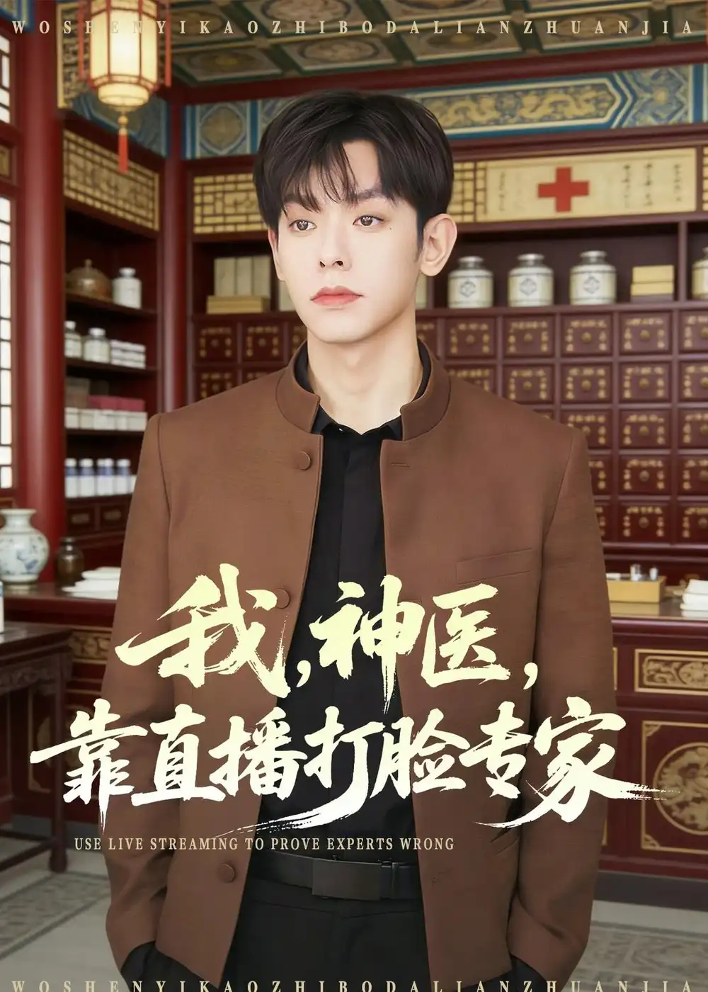《我,神医,靠直播打脸专家(73集)朱添博&谢昀(夸克网盘)》短剧封面