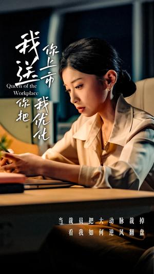 我送你上市你把我优化（39集）田诗园&刘涵飞（夸克网盘）封面图 - 短剧短剧