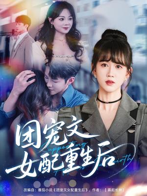 团宠文女配重生后（61集）李晨伟＆黄则灵（夸克网盘）封面图 - 校园爱情短剧