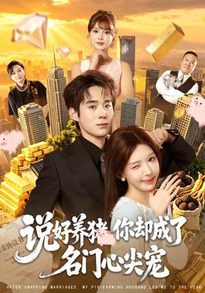 说好养猪,你却成了名门心尖宠 《说好养猪,你却成了名门心尖宠》短剧封面