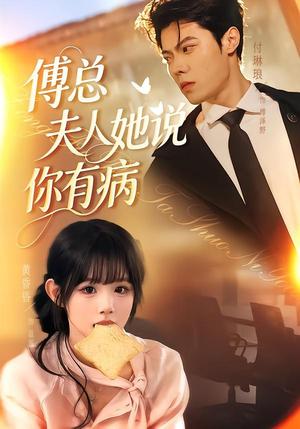 傅总夫人她说你有病（65集）黄昏昏＆付琳琅（夸克网盘）封面