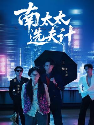 南太太选夫计（76集）左一&王楠封面图 - 都市短剧