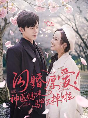 闪婚厚爱神医妈咪马甲又掉啦（74集）（夸克网盘） - 甜宠喜剧短剧封面