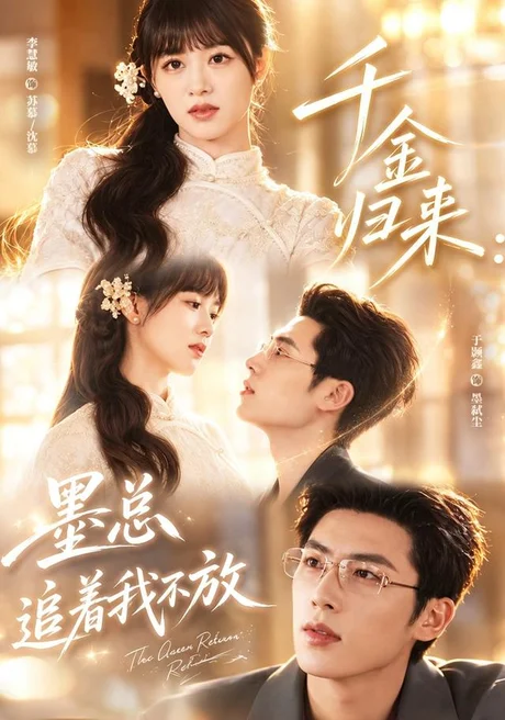 《千金归来：墨总追着我不放（61集）李慧敏＆于颢鑫（夸克网盘）》短剧封面